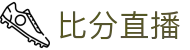 比分赔率凯利网：波胆指数、百家欧赔实时查询与足球盘口变化怎么看